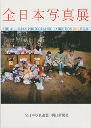 全日本写真展　2012