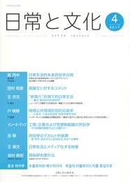 日常と文化　４　日常生活的未来民俗学●●