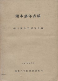 熊本藩年表稿