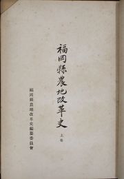 福岡県農地改革史　上中下・附巻　４冊揃
