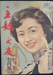 主婦之友　　３７巻８号　昭和２８年７月号