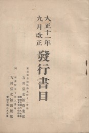 大正十一年九月改正発行書目