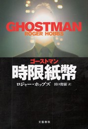 ゴーストマン　時限紙幣