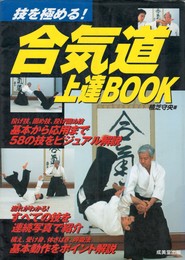 合気道上達BOOK　 技を極める!