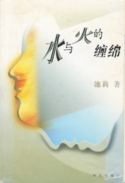 水与火的纏綿　原書