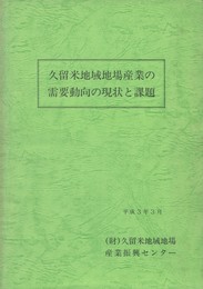 久留米地域地場産業の需要動向の現状と課題