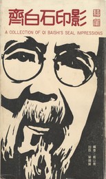 齊白石印影