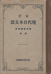 女子現代日本文法