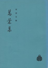 万葉集