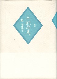 三彩の馬　歌集 　「炸」叢書 第3篇