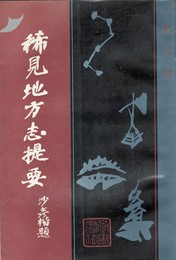 稀見地方志提要　上・下　原書