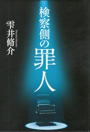 検察側の罪人