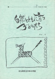 自然とともに育つ子どもたち　６