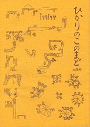 ひかりの子のまど　２９