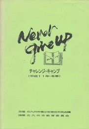 チャレンジキャンプ　平成１１年・冬季