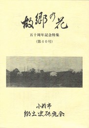 故郷の花　４０