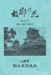 故郷の花　４２