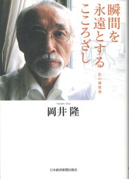 瞬間を永遠とするこころざし　私の履歴書