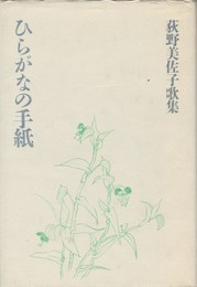 ひらがなの手紙