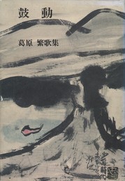 鼓動　葛原繁歌集　現代短歌全集３７