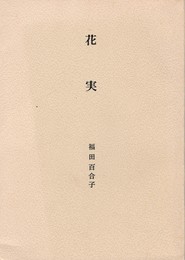 花実