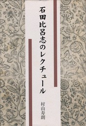 石田比呂志のレクチュール