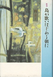 鳥が歌いはじめる朝に　歌集　音叢書