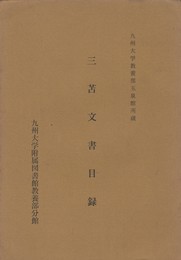 三苫文書目録　　九州大学教養部玉泉館所蔵