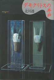 デモクリトスの井戸