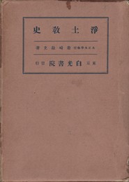 浄土教史　