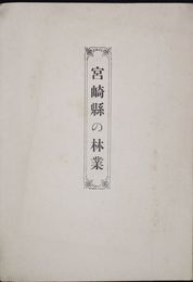 宮崎県の林業