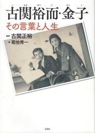 古関裕而・金子 その言葉と人生
