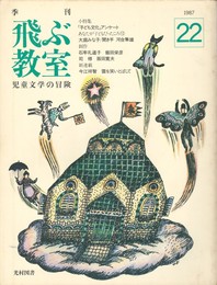 季刊　飛ぶ教室　２２　あなたが子どもだったころ１０　大庭みな子　聞き手　河合隼雄