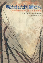 呪われた医師たち　ナチ強制収容所における生体実験