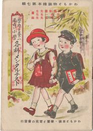わかもと物識絵本第７輯　学力を養ふ面白い小学各科メンタルテスト