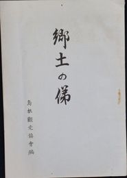 郷土の俤