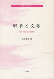 戦争と文学　笠間ライブラリー