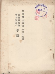 旧藩時代及明治初期の学園  門司郷土叢書
