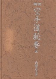 精説　空手道秘要　全