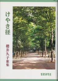 けやき径　櫻井久子歌集　薫風叢書