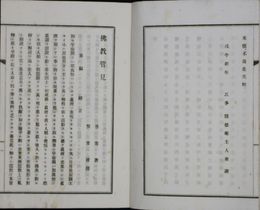 仏教管見