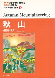 ヤマケイ登山学校　9　秋山
