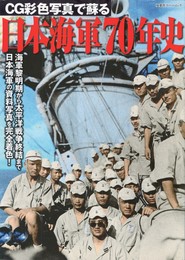 日本海軍７０年史　双葉社スーパームック