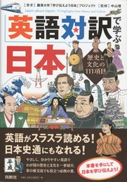 英語対訳で学ぶ日本歴史