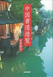 中国書道遊覧