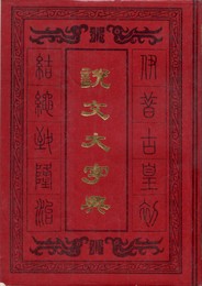 説文大字典　原文