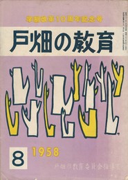 戸畑の教育　８