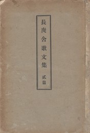長庚舎歌文集 ２