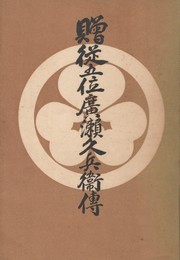 贈従五位広瀬旭荘先生小伝