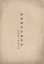 福岡県会会議規則　傍聴人取締規則